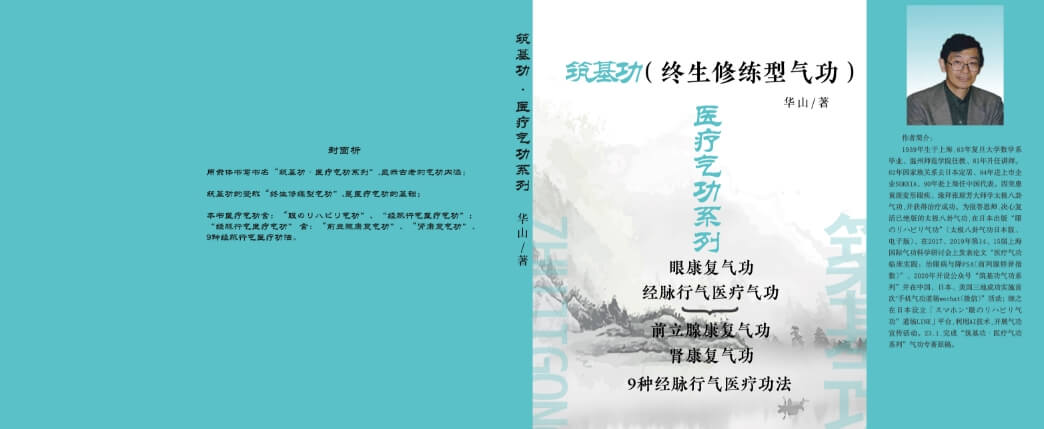 “築基功・経脈行気医療気功系列”の気功専著