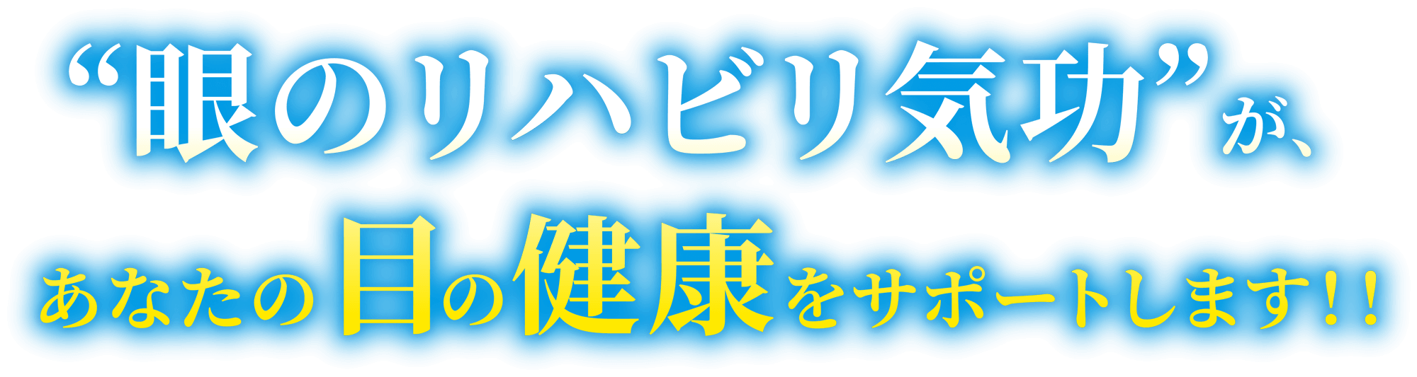 “眼のリハビリ気功”があなたの目の健康をサポートします。