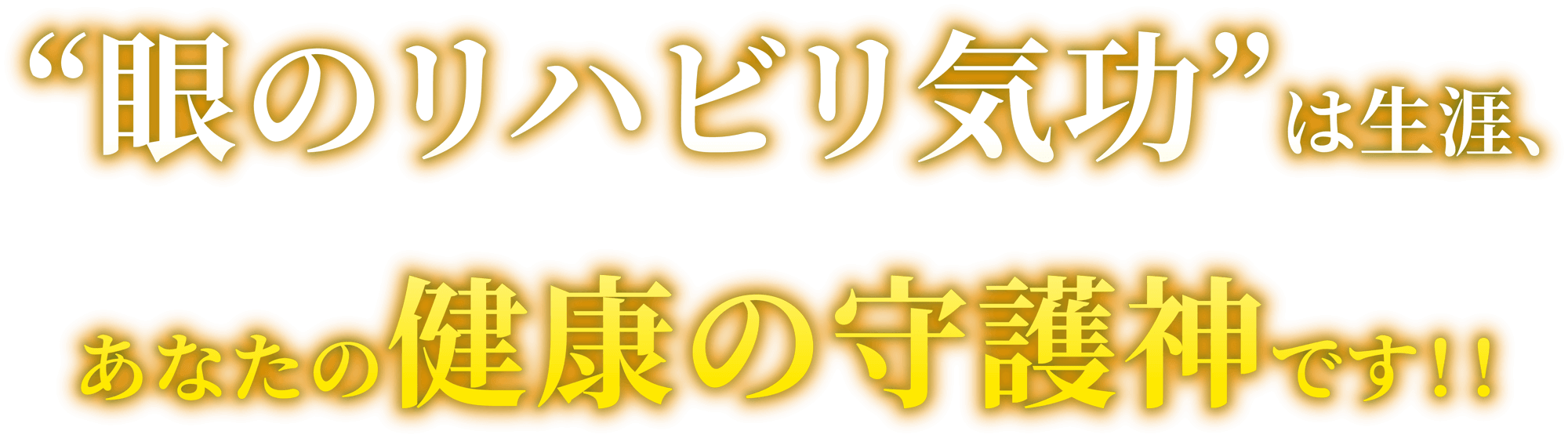 “眼のリハビリ気功”は生涯、あなたなの健康の守護神です。