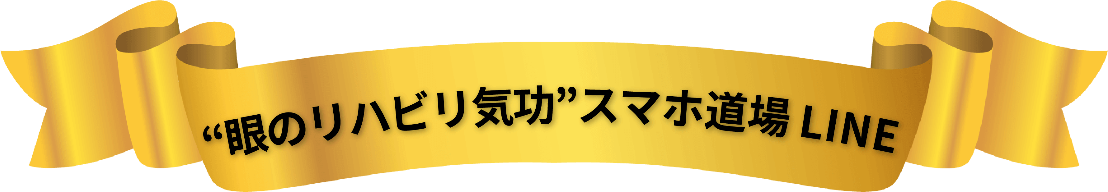 “眼のリハビリ気功”スマホ道場LINE