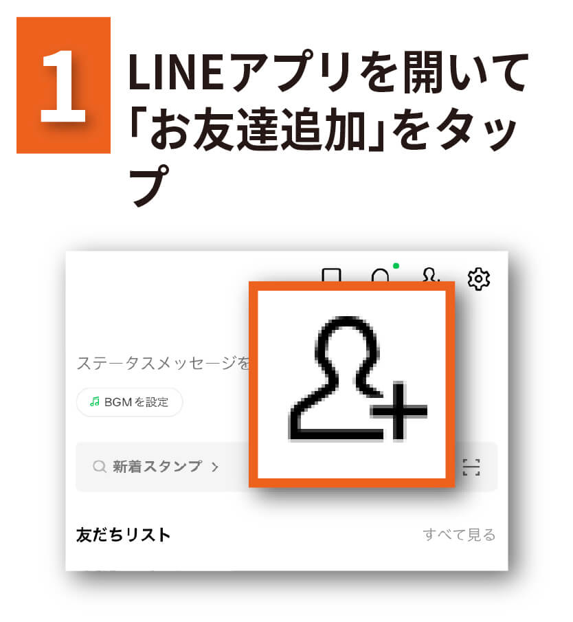 LINEアプリを開いて「お友達追加」をタップ