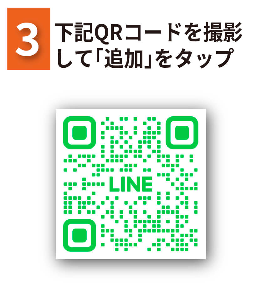 下記QRコードを撮影して「追加」をタップ