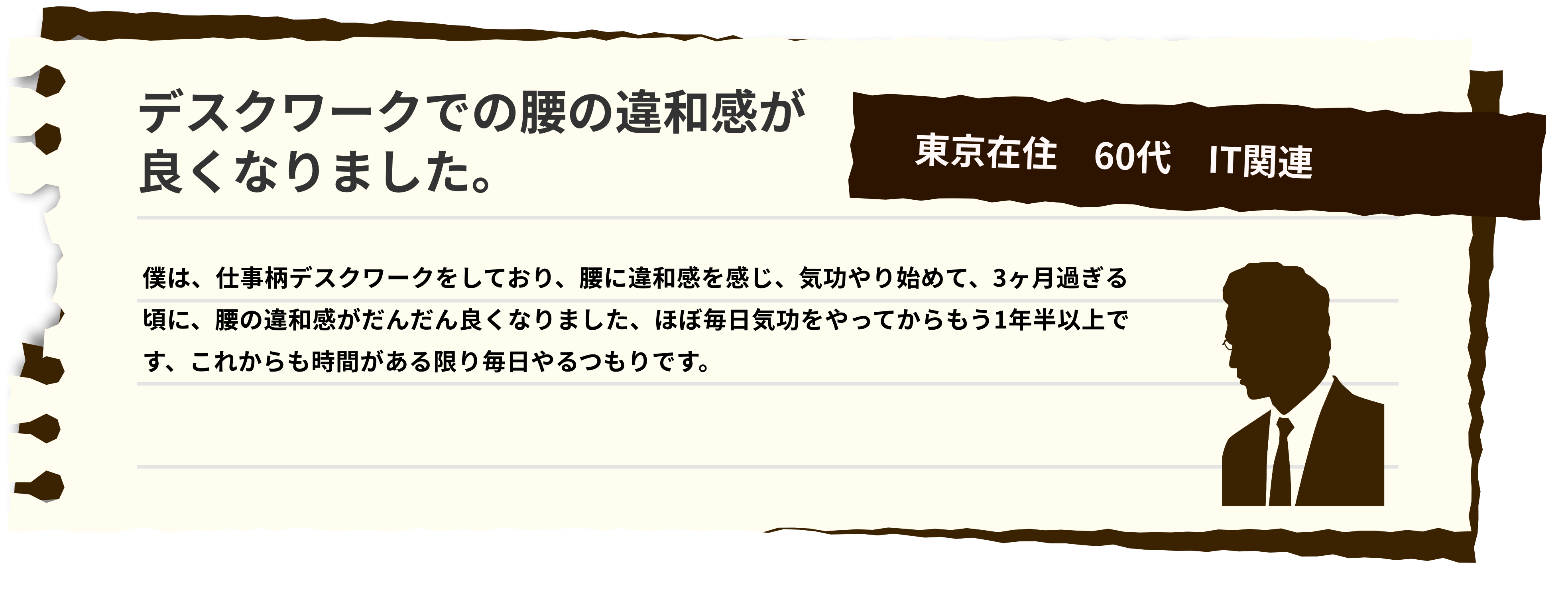 デスクワークでの腰の違和感が良くなりました。